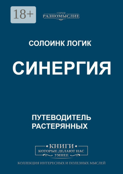 Скачать книгу Синергия