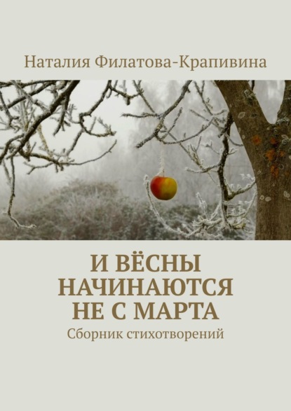 Скачать книгу И вёсны начинаются не с марта. Сборник стихотворений