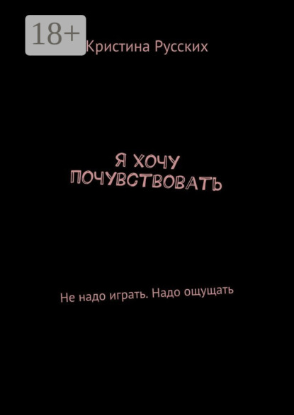 Скачать книгу Я хочу почувствовать. Не надо играть. Надо ощущать