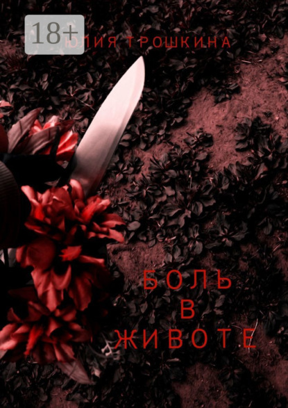 Скачать книгу Боль в животе