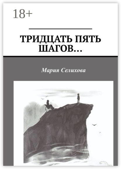 Скачать книгу Тридцать пять шагов…