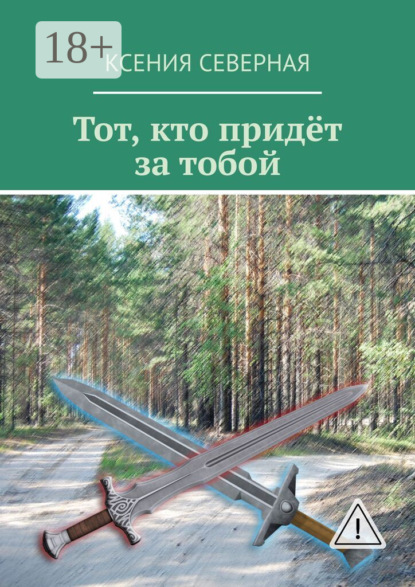 Скачать книгу Тот, кто придёт за тобой