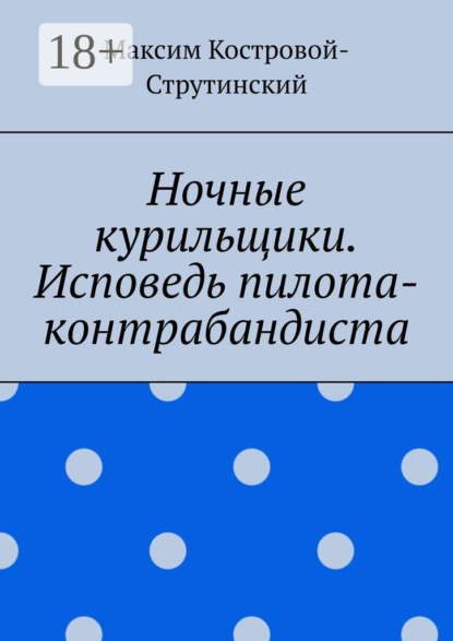 Скачать книгу Ночные курильщики. Исповедь пилота-контрабандиста
