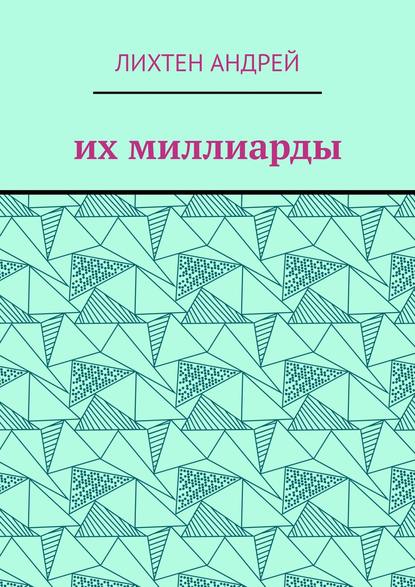 Скачать книгу Их миллиарды. фантастика