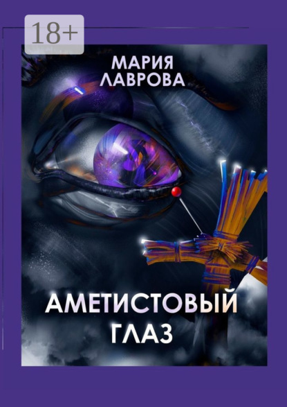 Скачать книгу Аметистовый глаз. Современная проза