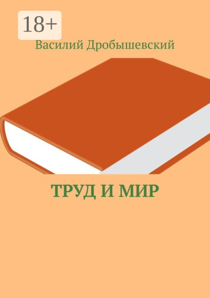 Скачать книгу Труд и мир