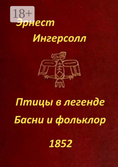 Скачать книгу Птицы в легенде. Басни и фольклор