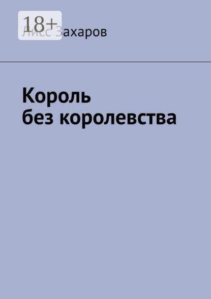 Король без королевства