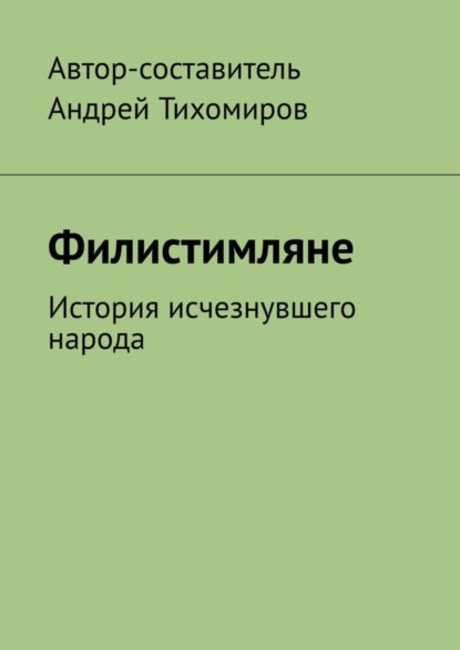 Скачать книгу Филистимляне. История исчезнувшего народа