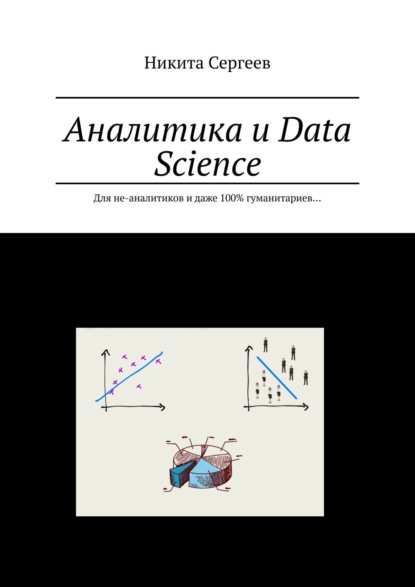 Скачать книгу Аналитика и Data Science. Для не-аналитиков и даже 100% гуманитариев…
