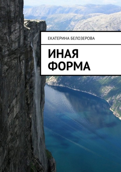 Скачать книгу Иная форма