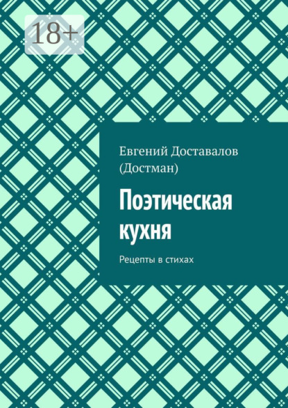 Поэтическая кухня. Рецепты в стихах