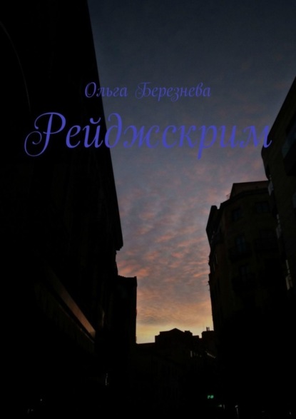 Скачать книгу Рейджскрим