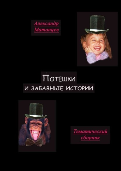 Потешки и забавные истории. Тематический сборник
