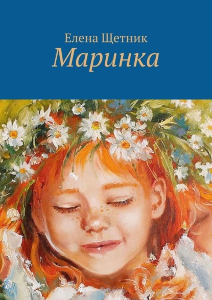 Скачать книгу Маринка