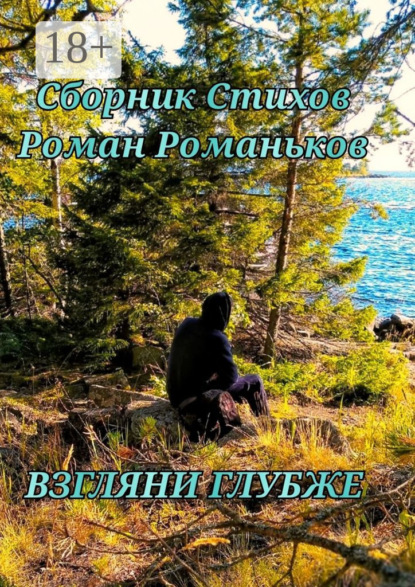 Скачать книгу Взгляни глубже