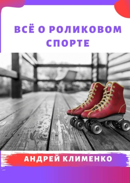 Скачать книгу Всё о роликовом спорте
