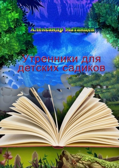 Скачать книгу Утренники для детских садиков