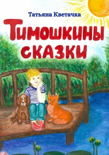 Скачать книгу Тимошкины сказки