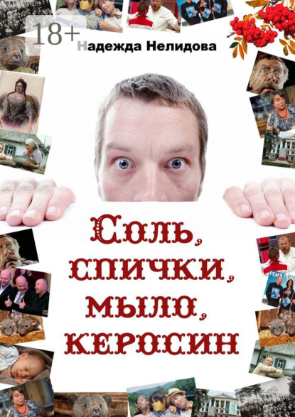 Скачать книгу Соль, спички, мыло, керосин