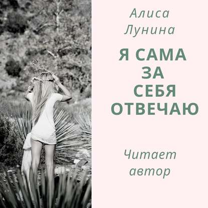 Скачать книгу Я сама за себя отвечаю