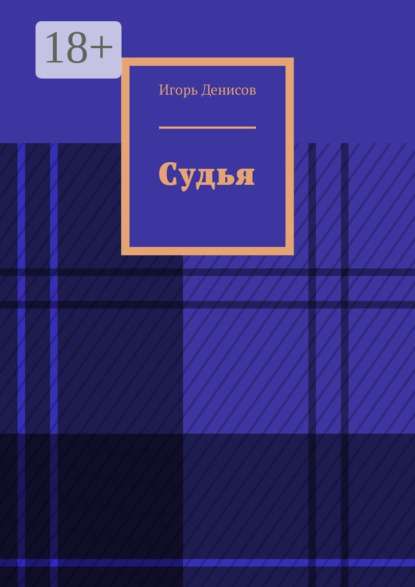 Скачать книгу Судья