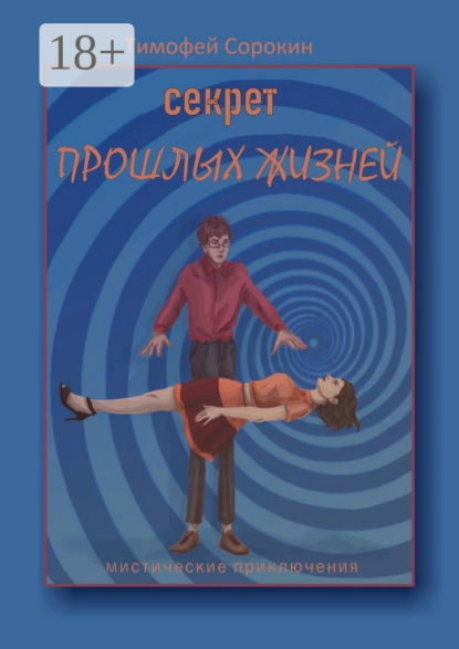 Скачать книгу Секрет прошлых жизней. Мистические приключения