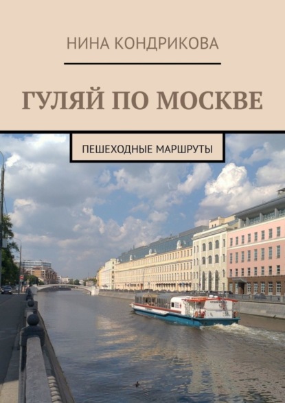 Скачать книгу Гуляй по Москве. Пешеходные маршруты