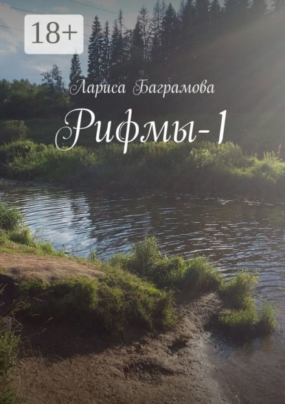 Рифмы-1