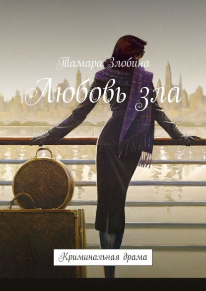 Скачать книгу Любовь зла. Криминальная драма