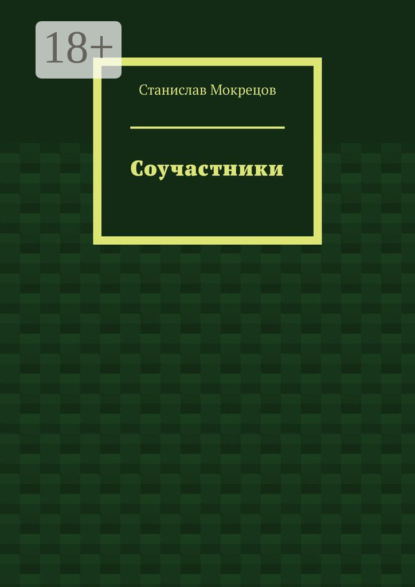 Скачать книгу Соучастники
