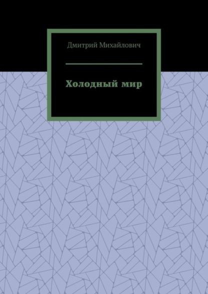 Скачать книгу Холодный мир