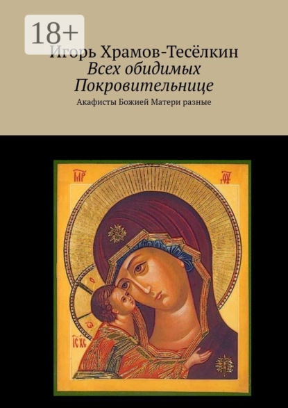 Скачать книгу Всех обидимых Покровительнице. Акафисты Божией Матери разные