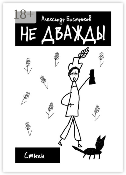 Скачать книгу Не дважды. Стихи