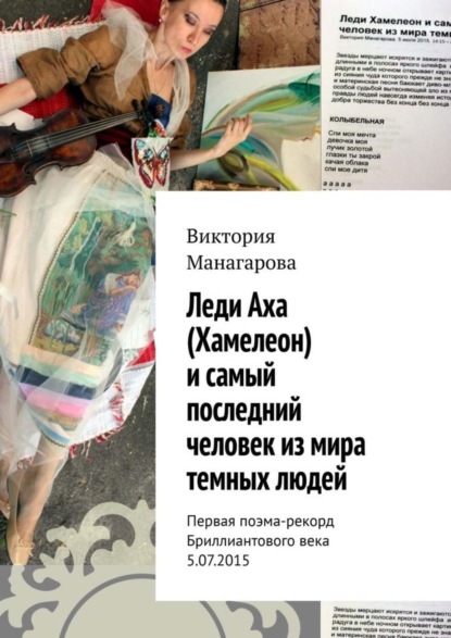 Леди Аха (Хамелеон) и самый последний человек из мира темных людей. Первая поэма-рекорд Бриллиантового века 5.07.2015
