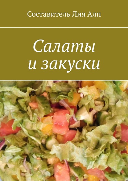 Скачать книгу Салаты и закуски