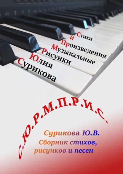 Скачать книгу С.Ю.Р.М.П.Р.И.С. Сборник стихов, рисунков и песен