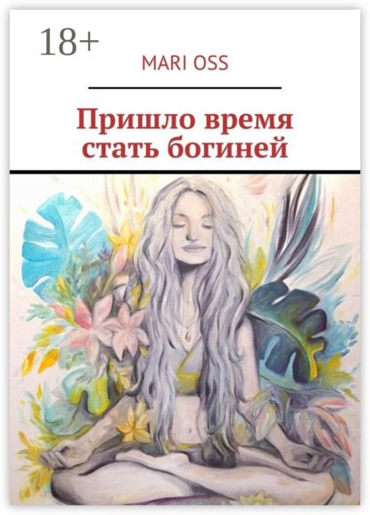 Скачать книгу Пришло время стать богиней