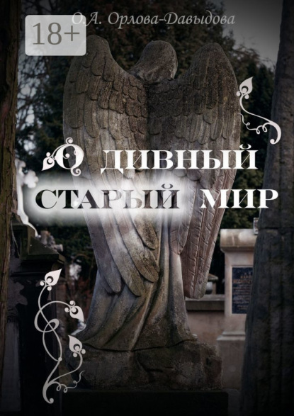 Скачать книгу О дивный старый мир