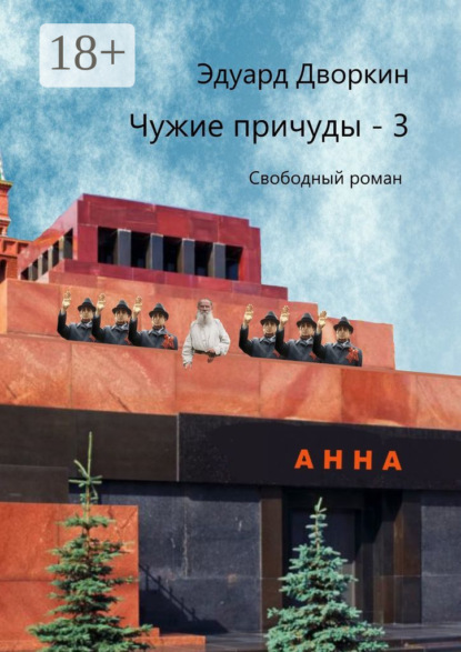 Скачать книгу Чужие причуды – 3. Свободный роман