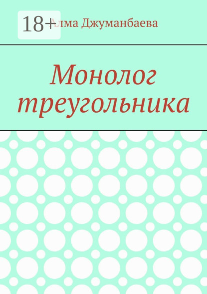 Скачать книгу Монолог треугольника