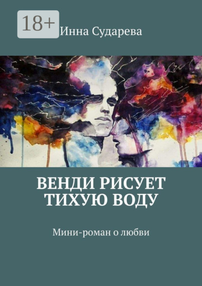 Скачать книгу Венди рисует тихую воду. Мини-роман о любви