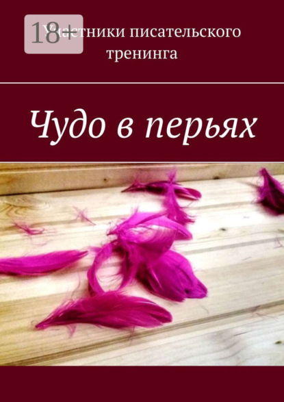 Скачать книгу Чудо в перьях. Сборник серьезных и сказочных историй
