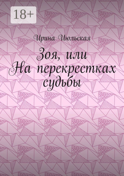 Зоя, или На перекрестках судьбы