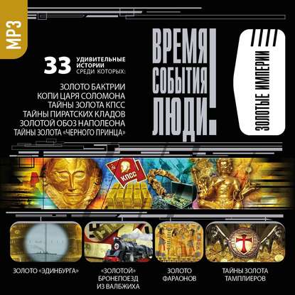 Скачать книгу Золотые империи