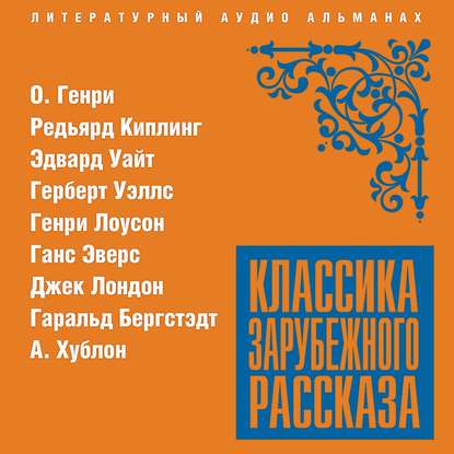 Скачать книгу Классика зарубежного рассказа № 20