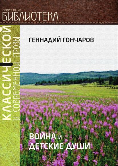 Скачать книгу Война и детские души