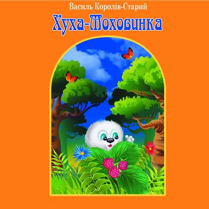Скачать книгу Хуха-Моховинка