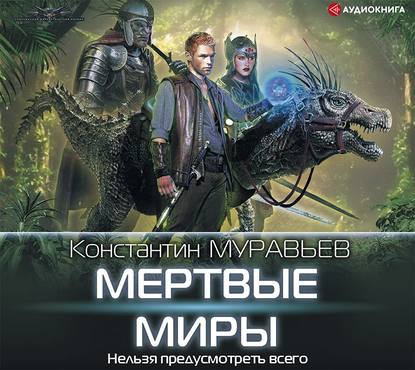 Скачать книгу Мертвые миры