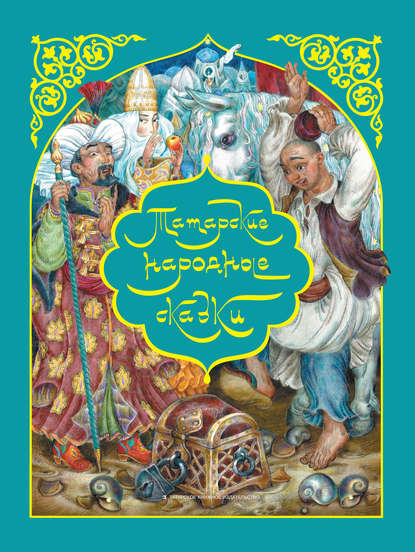 Скачать книгу Татарские народные сказки